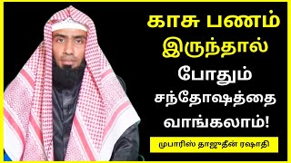 காசு பணம் இருந்தால் சந்தோஷத்தை வாங்கலாம் | Mufaris Tajudeen Rashadi | Tamil Bayan