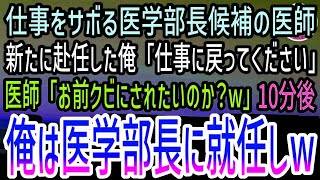 【感動する話】大学病院の仮眠室でサボるエリート医学部卒の中堅医師。俺「仕事に戻ってくれますか？」医師「オレは将来の医学部長だぞ？クビにされたいのか？」10分後→新任の医学部長が現れて