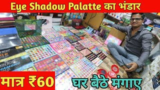 Eye Shadow Palatte ₹60 मात्र | Branded Cosmetic Wholesale Delhi |Color Cosmetic Products Sadar Bazar