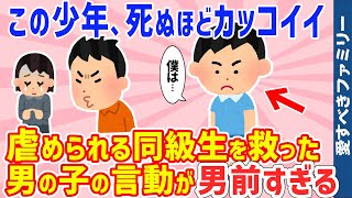 【2ch感動スレ3話】惚れた！これが日本男児だ！イジメにあう同級生を助けた少年の驚きの一言