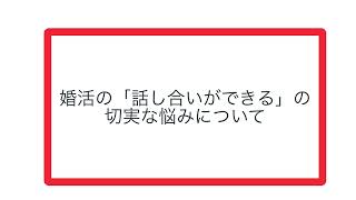 婚活の「話し合いができる」の切実な悩みについて