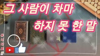 [타로]🎀지금 혹시 생각나는 사람이 있으신가요?🎀이별, 어색해진 사이, 짝사랑? 그외..등등