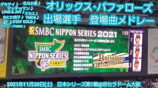 作業用にも♪【SMBC日本シリーズ第1戦】オリックス･バファローズ　全 出場選手･投手の登場曲集メドレー　20211120@京ｾﾗﾄﾞｰﾑ大阪･3塁側内野上段