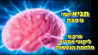 תניא יומי | ט טבת פשוטה | ליקוטי אמרים | פרק ט - בעל התניא מסביר איפה משכן כל נפש, מפי הרב ירון צבי