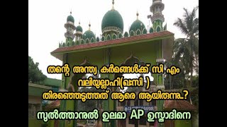 തന്റെ അന്ത്യ കർമങ്ങൾക്ക് സി എം വലിയുല്ലാഹി(ഖ:സി ) തിരഞ്ഞെടുത്തത് ആരെ ആയിരുന്നു. നാം അറിയേണ്ട കാര്യം