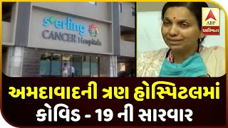 Ahmedabad's Three Hospital Give Covid-19 Treatment But Take Money | ABP Asmita