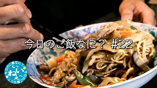 【ご飯が美味しいと言える幸せ】かた焼きそばと玉子チャーハン｜年の差夫婦の何気ない会話｜Japanese home cooking｜今日のご飯なに？22