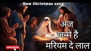 Aaj janme Hai Mariyam De Lal|अज जन्मे है मरियम दे लाल | #christmas #new #2024@AnkurNarulaMinistries