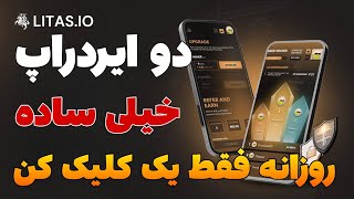 ایردراپ های ولتی خیلی ساده ❤️ ایردراپ litas و ایردراپ ari wallet