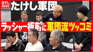 【たけし軍団】結成40周年記念で舞台に挑戦  ラッシャー板前に軍団流ツッコミさく裂