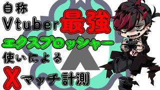 【スプラトゥーン3】自称Vtuber最強エクスプロッシャー使いによるXマッチ計測【新人Vtuber】