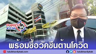 นนทบุรี l เทศบาลนครปากเกร็ดพร่อมทุ่ม240ล้านช่วยรัฐซื้อวัคซีนต้านโควิด