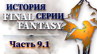 История Серии Final Fantasy - Часть 9.1