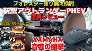 新型アウトランダーPHEV vs フォレスター　高級感と無骨さの融合‼️YAMAHA音響システムの実力と剛性の落とし穴を徹底検証　SUV乗り換え検討の本命？スバル　フォレスター乗り換え検討で驚きの発見