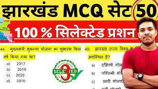 MCQ || 💯 % MCQ SELECTED QUESTION 2024 FOR JSSC EXAMS  || Jharkhand utpad Sipahi gk 2024