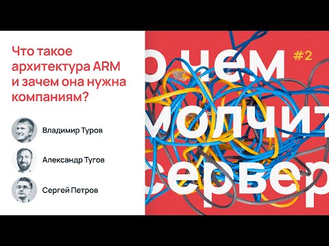 Что такое архитектура ARM и зачем она нужна компаниям? / О чем молчит сервер