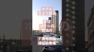 【ホテルB4T田端】#05 ほぼホテルの敷地内F開発、田端操駅駐車場！ #shorts