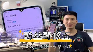 【创客工作室】维修一台4000多的华为P30难度到底有多大？