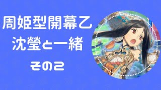 [三国志大戦5] 周姫型開幕乙 VS 司馬懿羊祜（四州）