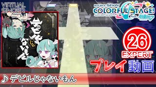 【プロセカ】『デビルじゃないもん』 EXPERT ALL PERFECT!!【プロジェクトセカイ カラフルステージ! feat.初音ミク】