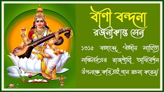 তিমিরনাশিনী মা আমার- বাণীবন্দনা- রজনীকান্ত সেন - Timirnashini ma amar