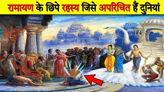 रामायण के अनसुने रहस्य😱😱।#shorts #ramayan #viral