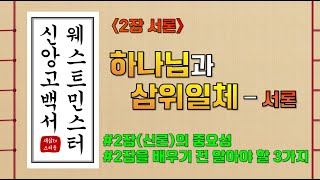 [웨스트민스터 신앙고백서] 2장 서론