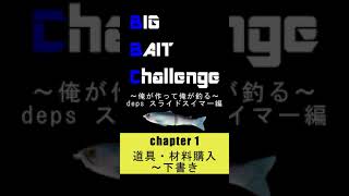 BBC chapter1　BIG_BAIT_CHALLENGE 俺が作って俺が釣る　スライドスイマー風　自作ルアー　#short#バス釣り#deps#スライドスイマー