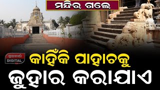 ମନ୍ଦିର ଭିତରକୁ ଗଲାବେଳେ କାହିଁକି ପାହାଚକୁ ଜୁହାର କରାଯାଏ ? #durabarttanews #mandira