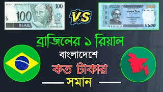 ব্রাজিলের ১ রিয়াল বাংলাদেশের কত টাকার সমান ? বাংলাদেশের এক টাকা ব্রাজিলের কত টাকা?ব্রাজিলVsবাংলাদেশ