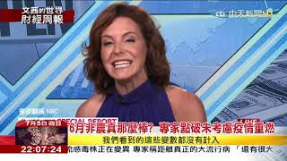 2020.07.05【文茜世界財經周報】美疫情急速惡化　鮑威爾指政府援助不宜斷