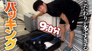 【パッキング】プロバスケ選手こだわりバッグの中身✈️初公開の個人部屋に突撃したら超おすすめ商品紹介が始まった【ルームツアー】