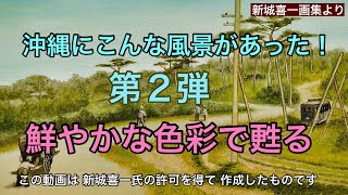 【昔の沖縄】戦争で消失した景色が新城喜一氏の画集で鮮やかに甦る！：「失われた沖縄の風景シリーズ第2弾：画集『沖縄風景今昔』」より