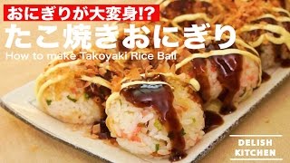 おにぎりが大変身!?　たこ焼きおにぎりの作り方　｜　How to make Takoyaki Rice Ball