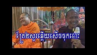 ទេសនាគ្រែពីរ សួរឆ្លើយ សើចចុកពោះ , លោកគ្រូ ឡុង ចន្ថា ថ្មីៗ | New Long chantha 09/02/2019