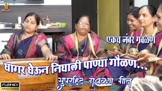 घागर घेऊन निघाली पाण्या गौळण || एकच नंबर || दुर्गामाता भजनी मंडळ, मधुबन, जुनी सांगवी || Gavlan song