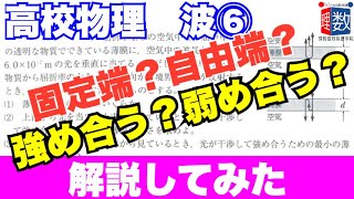 【物理】波動：波⑥波の干渉（光路差）解説してみた（波⑦に続く）