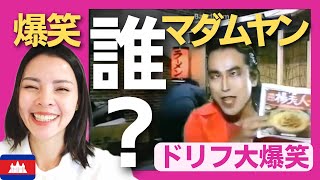 【爆笑】もしもラーメン屋台の店主がマダムヤンだったら!?〈ドリフの大爆笑〉お笑い shimura ken reaction 【海外の反応】