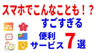 【知らないと損！】意外と知らないスマホの便利アプリ・便利サービス7選！