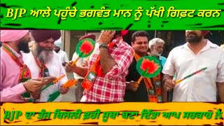 BJP ਆਲੇ ਪੱਖੀਆਂ ਲੈ ਪਹੁੰਚੇ ਭਗਵੰਤ ਮਾਨ ਦੇ ਘਰ ਲੋਕਾਂ ਨੂੰ ਵੰਡੀਆਂ ਕਮਲ ਆਲੀਆਂ ਪੱਖੀਆਂ ਬਿਜਲੀ ਤੇ BJP ਦੀ ਟਿੱਚਰ