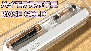 【万年筆】オシャレで高級感あるハイモデル万年筆【Fountain Pen TWSBI ツイスビー Diamond 580 Smoke Rose Gold Ⅱ(スモークローズゴールドⅡ)】