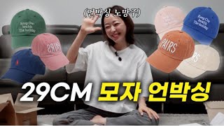 🧢지금 가장 트렌디한 여름 모자 | 29cm 털기 | 언박싱📦