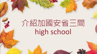 加拿大多倫多 三間8.5 評分以上中學high schools及useful links, compare school link