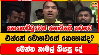 පොහොට්ටුවෙන් ජනාධිපති සටනට එන්නේ මොනවගේ කෙනෙක්ද? | මෙන්න නාමල් කියපු දේ