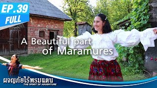 ผจญภัยไร้พรมแดน EP 39 (Full) ROMANIA-ผจญภัย A Beautiful part of Maramures