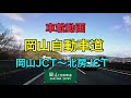 【岡山自動車道】岡山jct〜北房jct