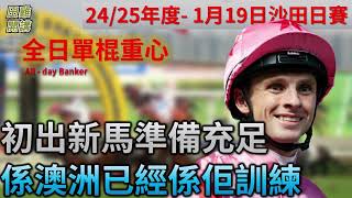 賽馬貼士 1月19日 沙田日馬賽事HKJC 全日單棍重心| 初出新馬準備充足 係澳洲已經係佢訓練