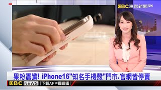 【吳宇舒晚報】 果粉震驚！ iPhone16「知名手機殼」門市、官網皆停賣 2024／09／24 @newsebc