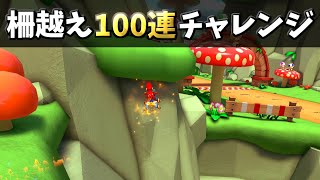 キノキャニ柵越え100連チャレンジ【マリオカート８ デラックス】