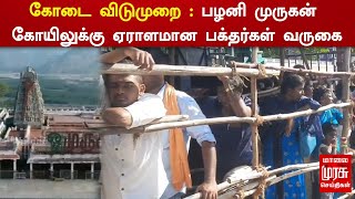 கோடை விடுமுறையை ஒட்டி பழனி முருகன் கோயிலுக்கு ஏராளமான பக்தர்கள் வருகை | Palani | Murgan Temple